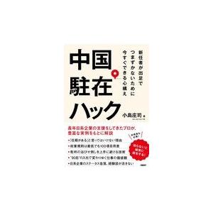 翌日発送・中国駐在ハック/小島庄司｜honyaclubbook