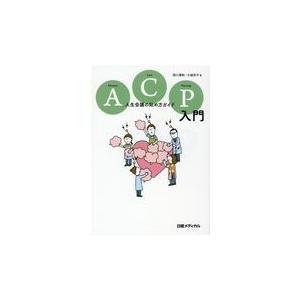 ＡＣＰ入門/西川満則｜honyaclubbook