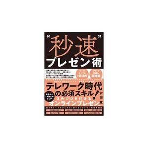 翌日発送・“秒速”プレゼン術/戸田覚｜honyaclubbook