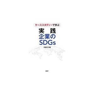 翌日発送・ケーススタディーで学ぶ実践企業のＳＤＧｓ/日経ＥＳＧ｜honyaclubbook