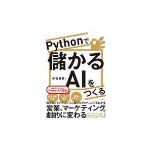 翌日発送・Ｐｙｔｈｏｎで儲かるＡＩをつくる/赤石雅典