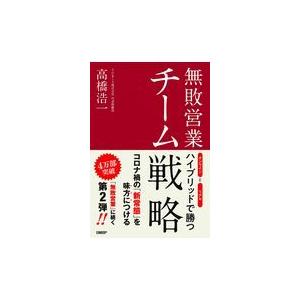 翌日発送・無敗営業チーム戦略/高橋浩一｜honyaclubbook