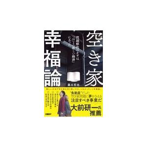 翌日発送・空き家幸福論/藤木哲也