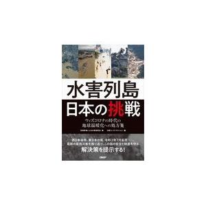 翌日発送・水害列島日本の挑戦/気候変動による水害研