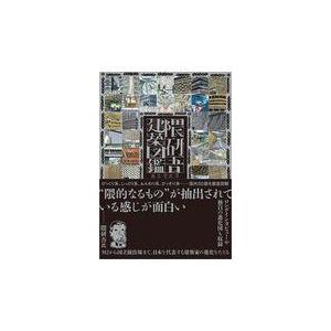 隈研吾建築図鑑/宮沢洋｜honyaclubbook