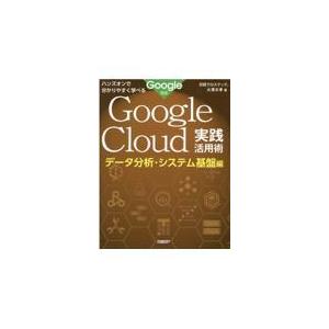 翌日発送・ハンズオンで分かりやすく学べるＧｏｏｇｌｅ　Ｃｌｏｕｄ実践活用術　データ分析/日経クロステ...