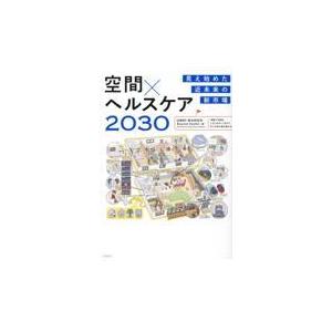 翌日発送・空間×ヘルスケア２０３０/日経ＢＰ総合研究所