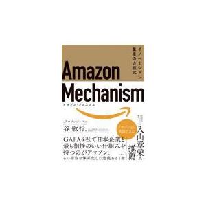 翌日発送・Ａｍａｚｏｎ　Ｍｅｃｈａｎｉｓｍ/谷敏行｜honyaclubbook