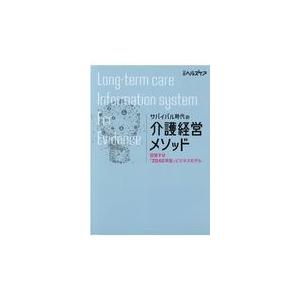 翌日発送・サバイバル時代の介護経営メソッド/日経ヘルスケア｜honyaclubbook