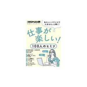 翌日発送・仕事が楽しい！１００人のヒミツ｜honyaclubbook