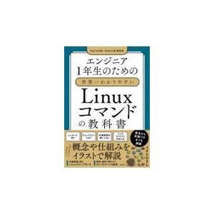 翌日発送・エンジニア１年生のための世界一わかりやすいＬｉｎｕｘコマンドの教科書/うすだひさし