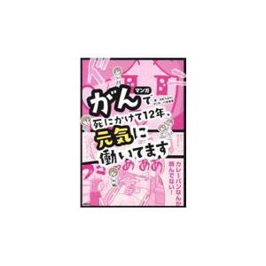 翌日発送・マンガ　がんで死にかけて１２年、元気に働いています/たむらようこ