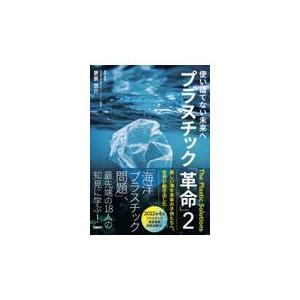 翌日発送・プラスチック「革命」 ２/更家悠介