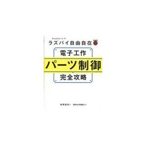 翌日発送・ラズパイ自由自在電子工作パーツ制御完全攻略/松岡貴志