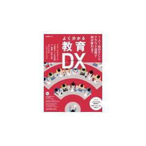 翌日発送・よく分かる教育ＤＸ/日経パソコン｜honyaclubbook