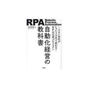 自動化経営の教科書　小さい会社がたった３カ月で変わる！ＲＰＡ活用プロジェクト/兎澤直樹