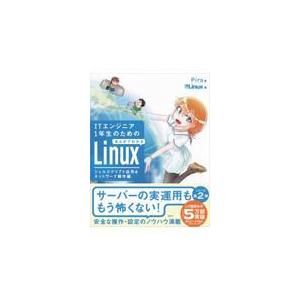 翌日発送・ＩＴエンジニア１年生のためのまんがでわかるＬｉｎｕｘ　シェルスクリプト応用＆/Ｐｉｒｏ