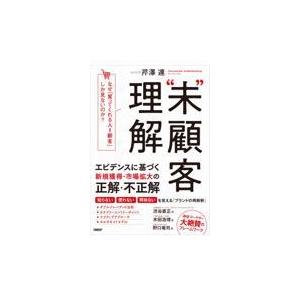 “未”顧客理解　なぜ、「買ってくれる人＝顧客」しか見ないのか？/芹澤連