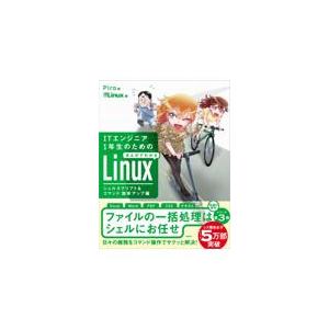 翌日発送・ＩＴエンジニア１年生のためのまんがでわかるＬｉｎｕｘ　シェルスクリプト＆コマ/Ｐｉｒｏ｜honyaclubbook