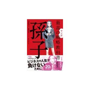 マンガ最高の戦略教科書　孫子/守屋淳