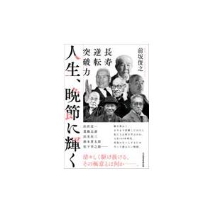 翌日発送・人生、晩節に輝く/前坂俊之｜honyaclubbook