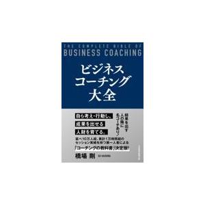 翌日発送・ビジネスコーチング大全/橋場剛｜honyaclubbook