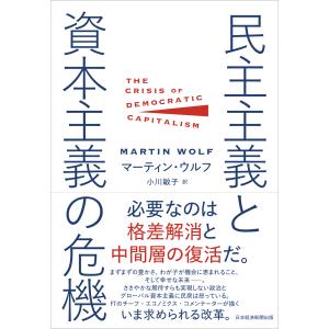 民主主義と資本主義の危機/マーティン・ウルフ