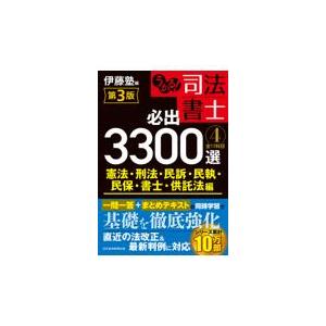 翌日発送・うかる！司法書士必出３３００選 ４ 第３版/伊藤塾｜honyaclubbook