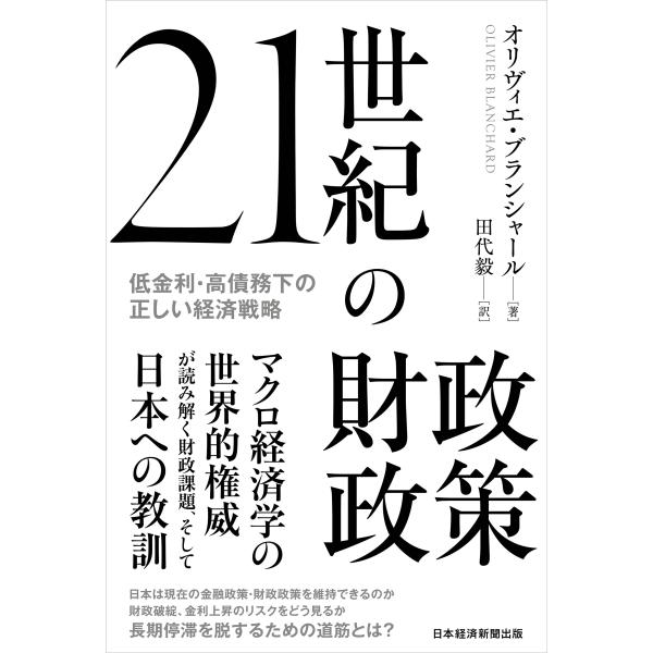 翌日発送・２１世紀の財政政策/オリヴィエ・ブランシ