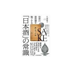 翌日発送・世界の富裕層を魅了する「日本酒」の常識/久保順平