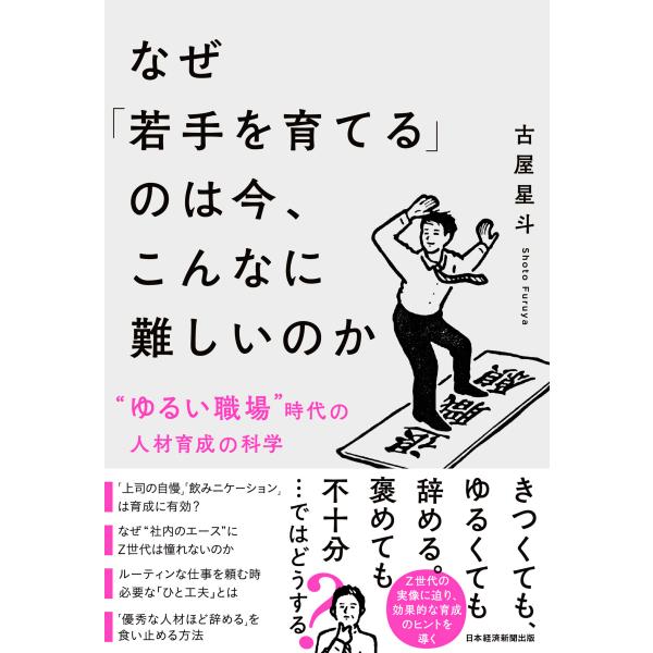 なぜ「若手を育てる」のは今、こんなに難しいのか/古屋星斗