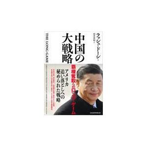 中国の大戦略/ラッシュ・ドーシ｜honyaclubbook