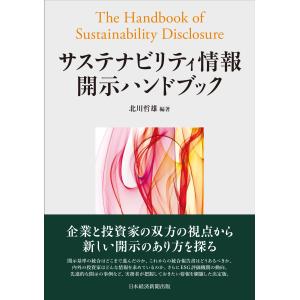 翌日発送・サステナビリティ情報開示ハンドブック/北川哲雄｜honyaclubbook