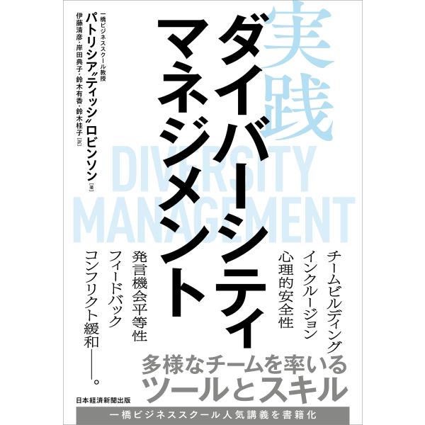 翌日発送・実践ダイバーシティマネジメント/パトリシア”ティッシ