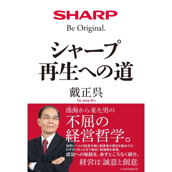 シャープ再生への道/戴正呉