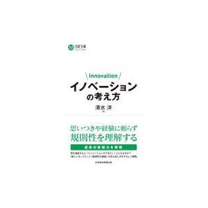翌日発送・イノベーションの考え方/清水洋｜honyaclubbook