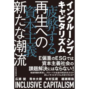 翌日発送・インクルーシブ・キャピタリズム/広瀬健