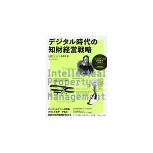 翌日発送・デジタル時代の知財経営戦略/日経サイエンス編集部