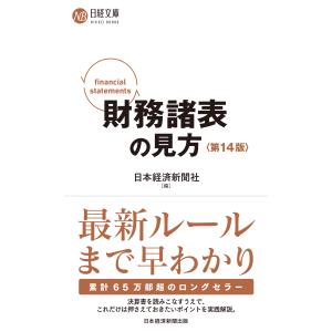 財務諸表の見方 第１４版/日本経済新聞社｜honyaclubbook