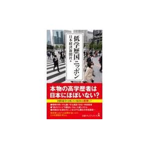 翌日発送・「低学歴国」ニッポン/日本経済新聞社