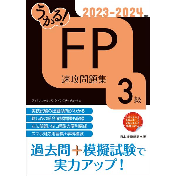 翌日発送・うかる！ＦＰ３級速攻問題集 ２０２３ー２０２４年版/フィナンシャルバンク