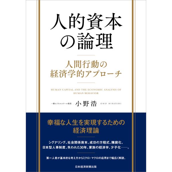 翌日発送・人的資本の論理/小野浩