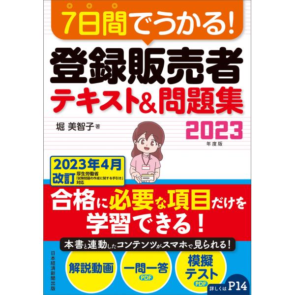 翌日発送・７日間でうかる！登録販売者テキスト＆問題集 ２０２３年度版/堀美智子