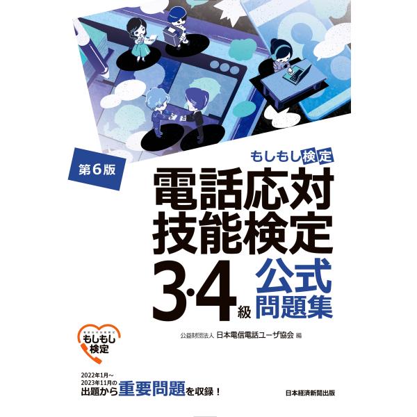 翌日発送・電話応対技能検定（もしもし検定）３・４級公式問題集 第６版/日本電信電話ユーザ協