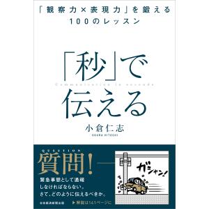 翌日発送・「秒」で伝える/小倉仁志｜honyaclubbook