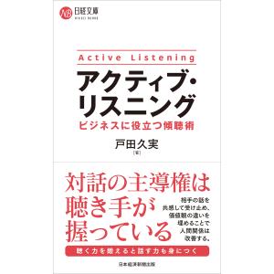 翌日発送・アクティブ・リスニング　ビジネスに役立つ傾聴術/戸田久実｜honyaclubbook