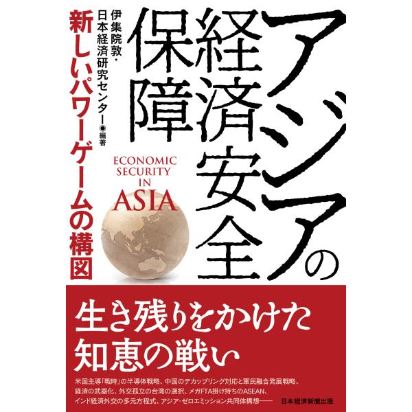 翌日発送・アジアの経済安全保障/伊集院敦