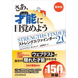 さあ、才能に目覚めよう最新版/ジム・クリフトン