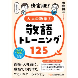 翌日発送・決定版！大人の語彙力敬語トレーニング１２５/本郷陽二｜honyaclubbook