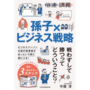 【倍速講義】孫子×ビジネス戦略/守屋淳｜honyaclubbook